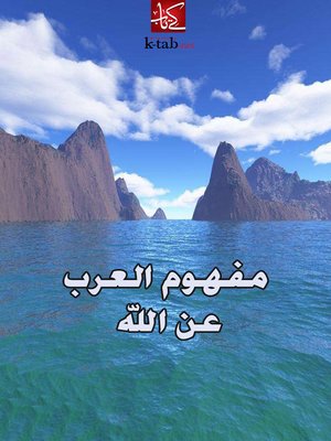 cover image of مفهوم العرب عن الله